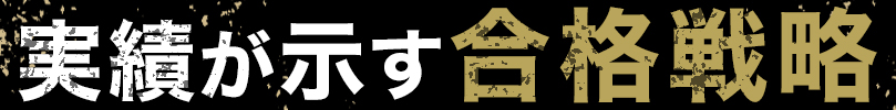 実績が示す合格戦略