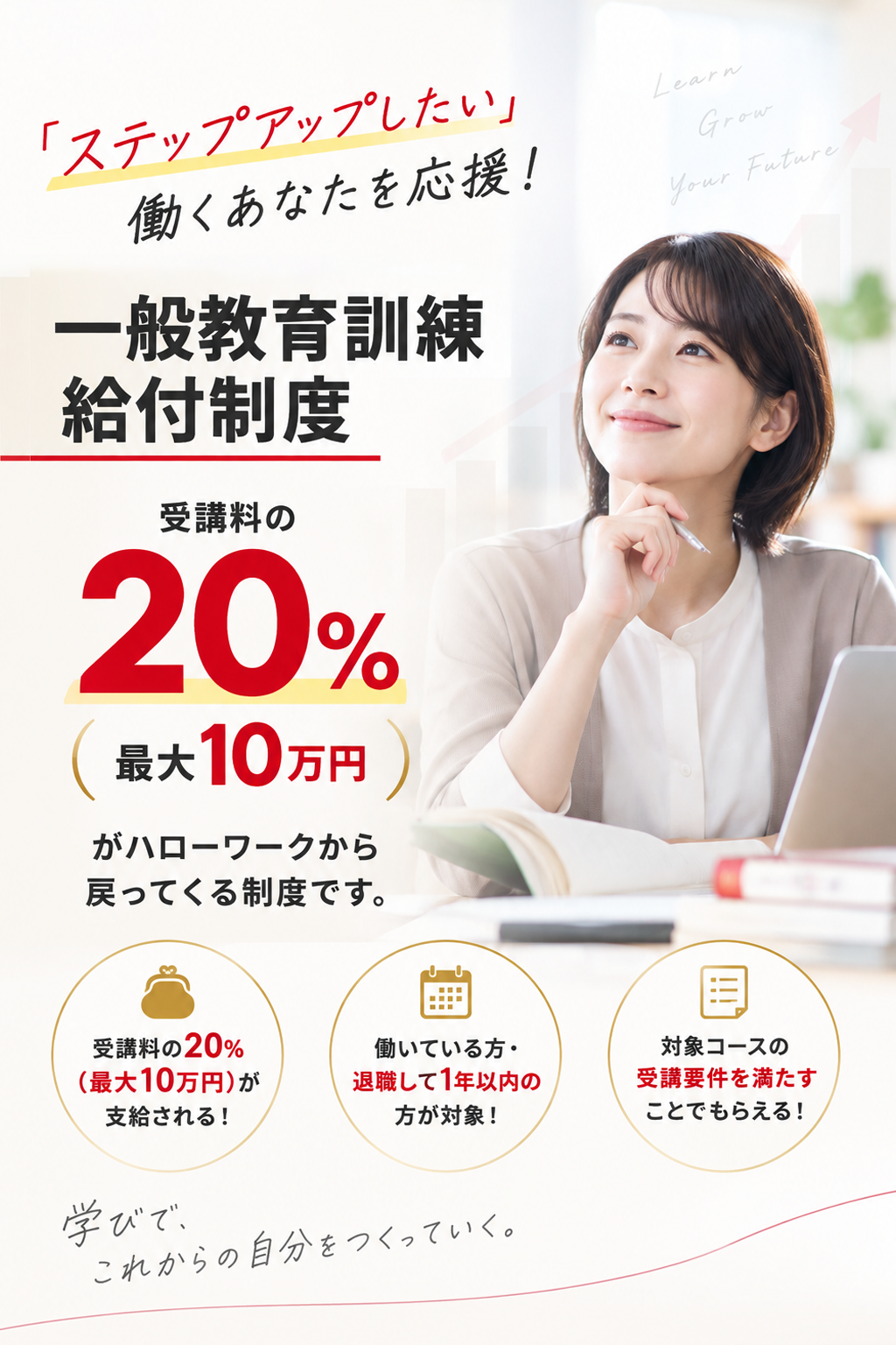 教育訓練給付制度「ステップアップしたい」働くあなたを応援