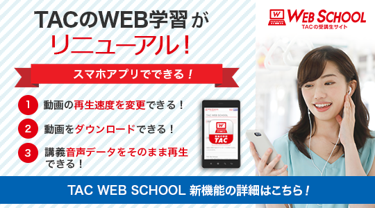 TAC WEB学習リニューアル