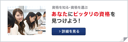 あなたにピッタリの資格を見つける