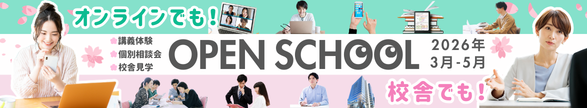 オープンスクール