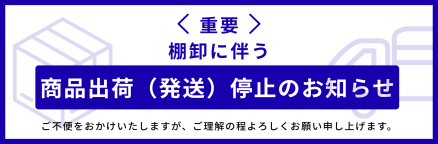 商品発送停止