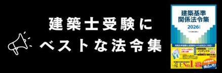 建築士の法令集