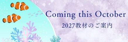 2027教材のご案内