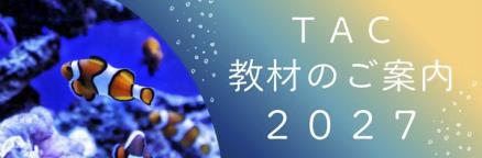 2027教材のご案内