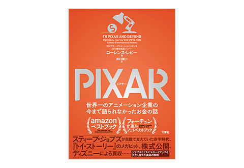  『PIXAR〈ピクサー〉 世界一のアニメーション企業の今まで語られなかったお金の話』