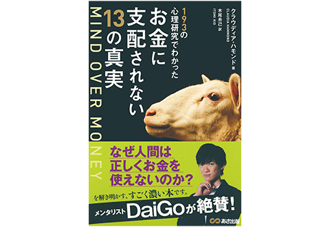 MIND OVER MONEY 193の心理研究でわかった
お金に支配されない13の真実