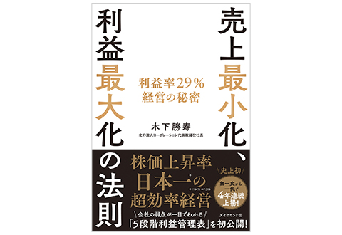 『売上最小化、利益最大化の法則』