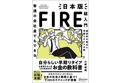 『普通の会社員でもできる 日本版FIRE超入門』