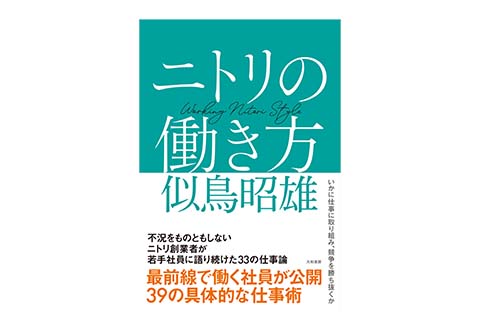 ニトリの働き方