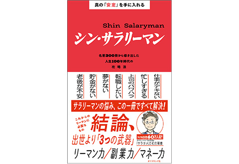 『真の「安定」を手に入れる シン・サラリーマン』