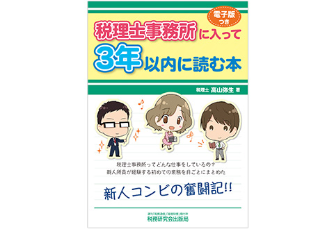 『税理士事務所に入って３年以内に読む本』