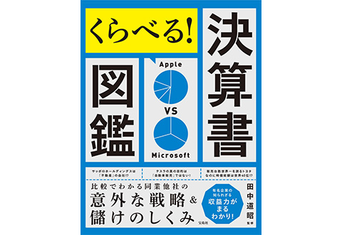 『くらべる! 決算書図鑑』