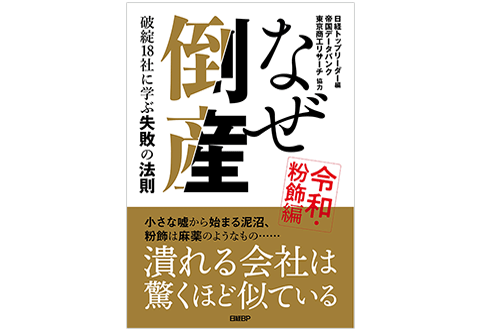 『なぜ倒産 令和・粉飾編― 破綻18社に学ぶ失敗の法則』