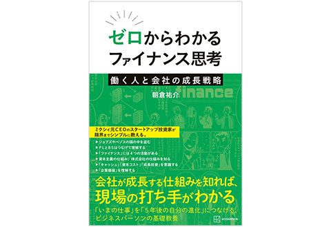 『ゼロからわかるファイナンス思考』