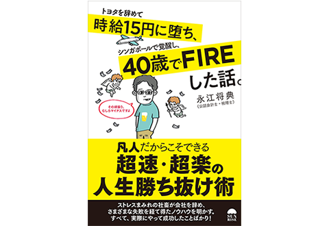 『トヨタを辞めて時給15円に堕ち、シンガポールで覚醒し、40歳でＦＩＲＥした話。』