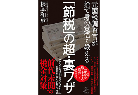 「節税」の超・裏ワザ