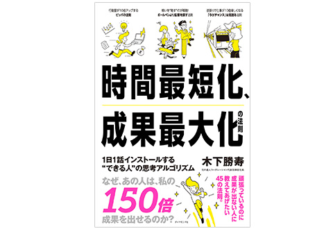 時間最短化、成果最大化の法則