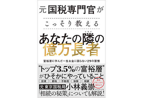 元国税専門官がこっそり教える あなたの隣の億万長者