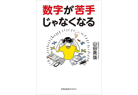 数字が苦手じゃなくなる