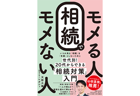 相続でモメる人、モメない人