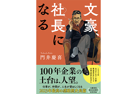 文豪、社長になる