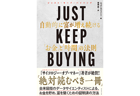 『JUST KEEP BUYING 自動的に富が増え続ける「お金」と「時間」の法則』