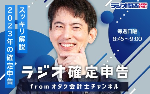 ラジオ確定申告 from オタク会計士チャンネル