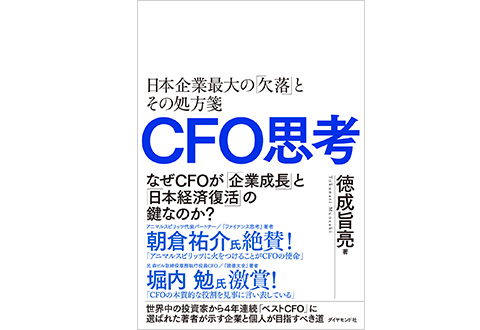 『CFO思考』