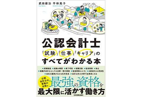 『公認会計士「試験」「仕事」「キャリア」のすべてがわかる本』