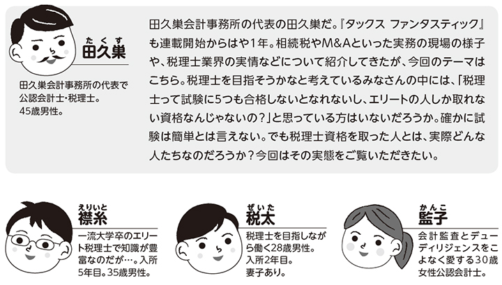 税理士って高嶺の花なの 第１４回 タックスファンタスティック 資格の学校tac タック