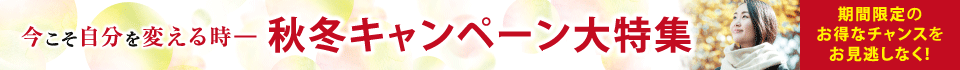 秋冬キャンペーン大特集2019