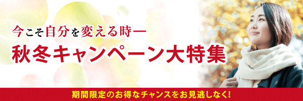 秋冬キャンペーン大特集2019