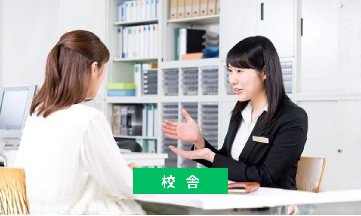 校舎で相談する