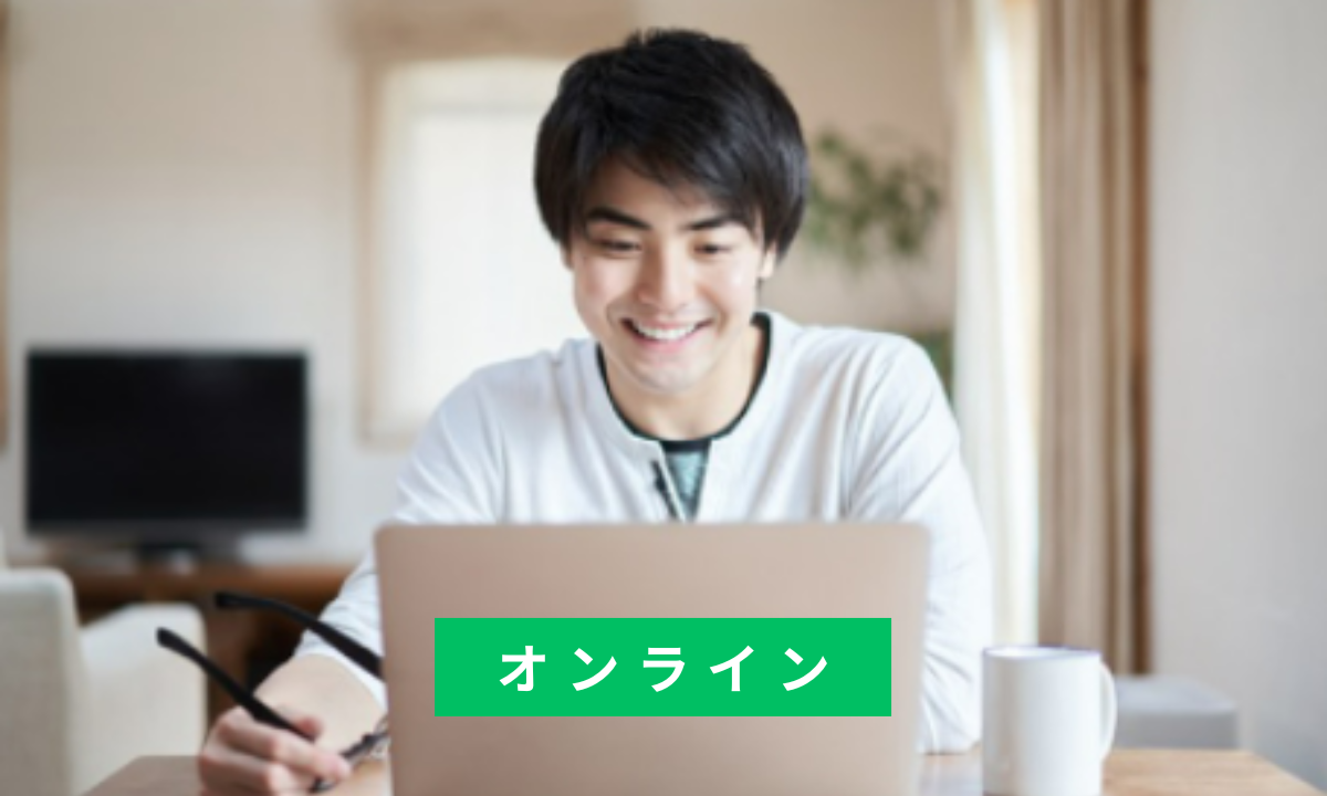 オンライン相談
