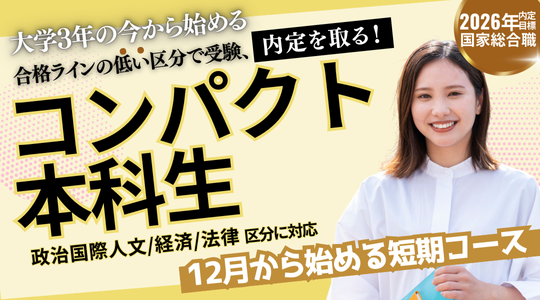 コンパクト本科生