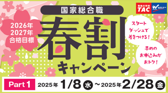 春割キャンペーン｜国家総合職（官僚）｜資格の学校TAC[タック]