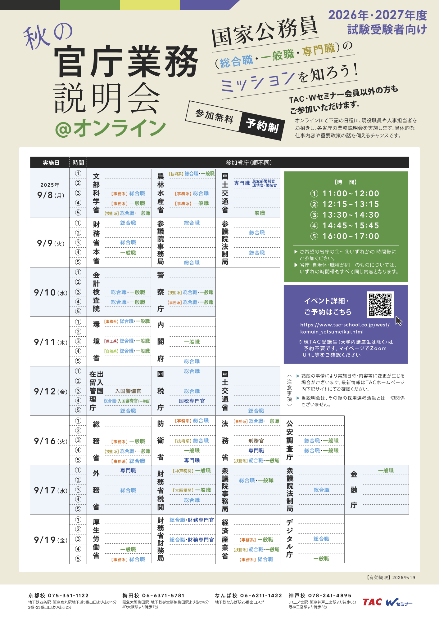 関西公務員講座主催 秋の官庁業務説明会