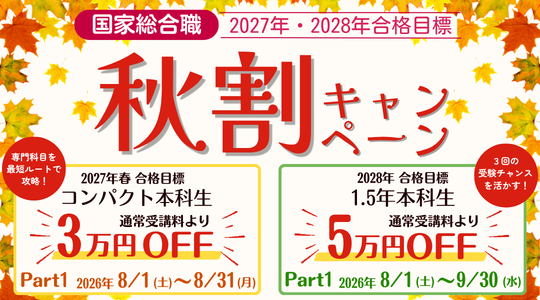 秋割キャンペーン