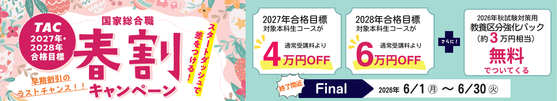 コース・料金・日程表 | 国家総合職（官僚） ｜資格の学校TAC[タック]