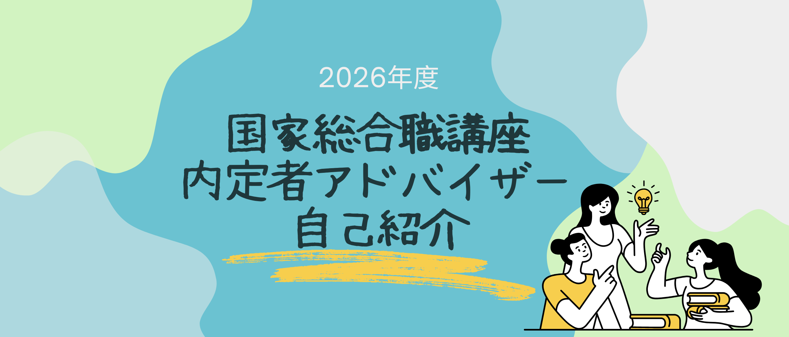 2026年度内定者アドバイザー 2026年度内定者アドバイザー