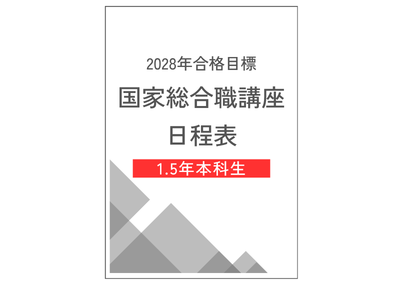 1.5年本科生日程表