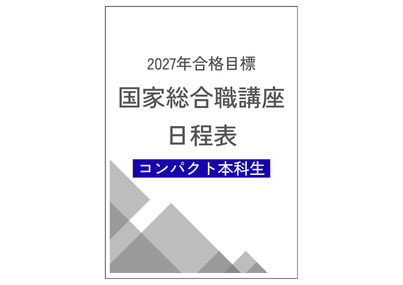 コンパクト本科生日程表