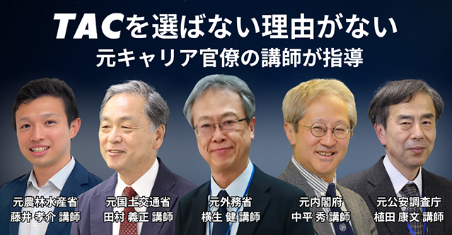 国家総合職（官僚） ｜資格の学校TAC[タック]