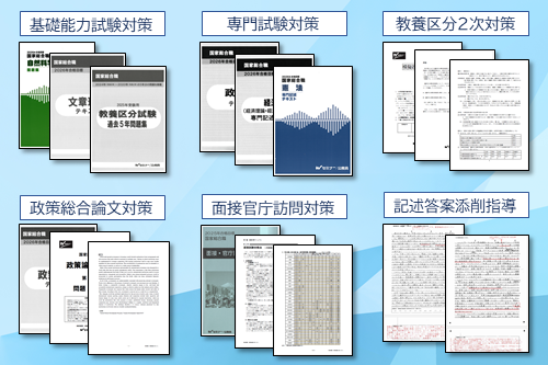 国家総合職（官僚） ｜資格の学校TAC[タック]