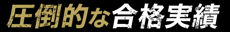 圧倒的な合格実績