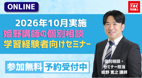 司法書士試験の対策なら【資格の学校TAC】｜資格の学校TAC[タック]