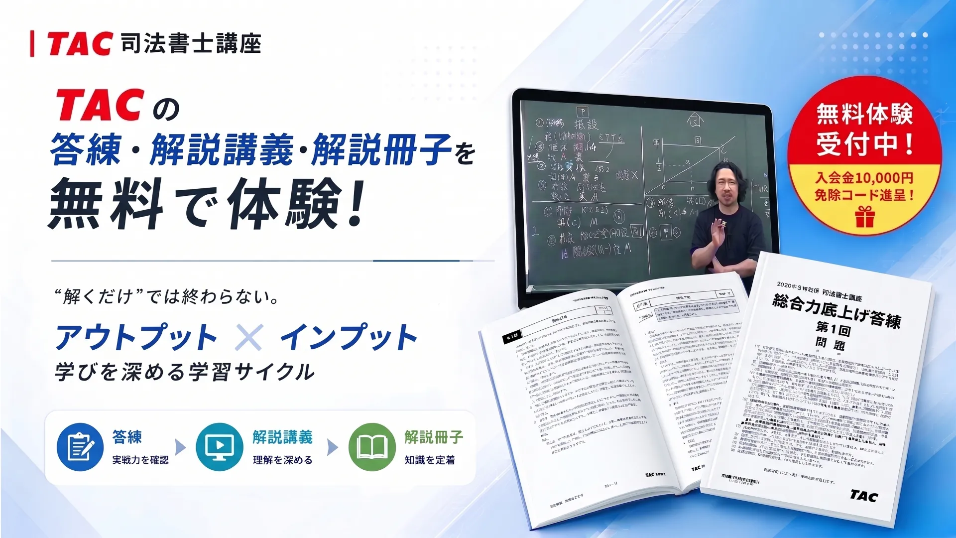 答練体験バナー TAC司法書士講座の答練・解説講義・解説冊子を無料で体験。アウトプットとインプットを組み合わせた学習サイクルで、実戦力と理解を深めます