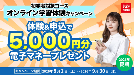 オンライン学習体験キャンペーン