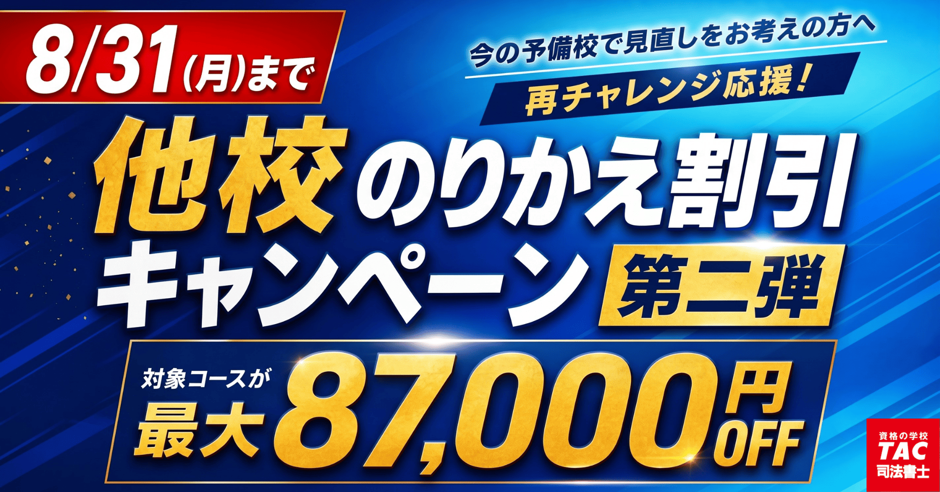 再チャレンジ応援キャンペーン